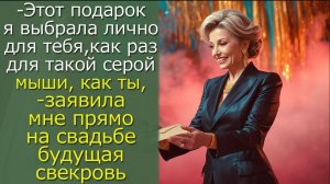 -Этот подарок я выбрала лично для тебя,как раз для такой серой мыши, как ты,-заявила мне...
