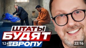 Анатолий Шарий - Штаты будят Европу