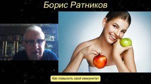Борис Ратников - Как повысить свой иммунитет.