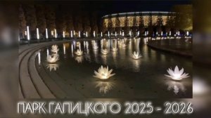 Новогодний Парк Галицкого. Декабрь 2025✅