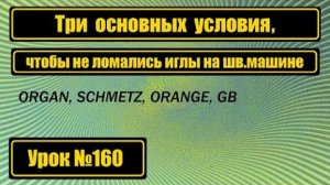 160 Чтобы не ломались иглы на швмашине