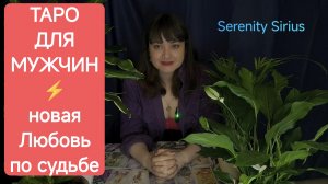 Таро для мужчин ❤Новая Любовь 🔥Когда будет судьбоносная встреча⚡Какая Она💃советы высших сил☀
