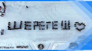 16.12.2025  В Киселевске состоялась масштабная акция в поддержку Шерегеша