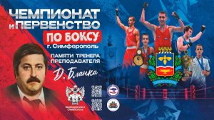 Чемпионат г.Симферополя по боксу посвящённый памяти тренера - преподавателя Д. Бланка»