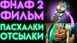 ФИЛЬМ ФНАФ 2 ОТСЫЛКИ И ПАСХАЛКИ НА ВИДЕОИГРЫ В ФИЛЬМЕ