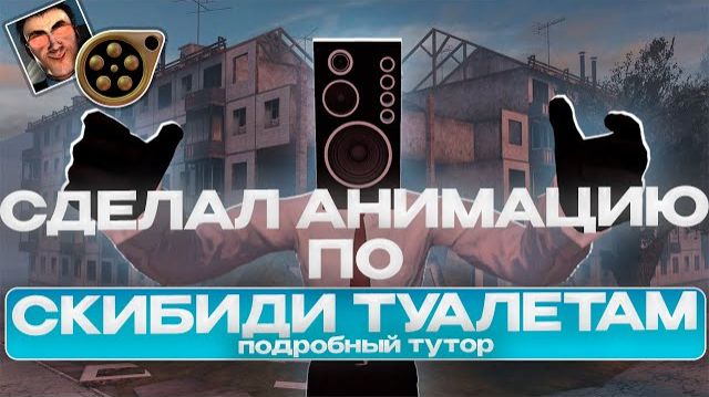 СДЕЛАЛ АНИМАЦИЮ ПО СКИБИДИ ТУАЛЕТАМ В СФМ | КАК Я ДЕЛАЮ АНИМКИ В SFM? | ПОДРОБНЫЙ ТУТОР смотреть онлайн