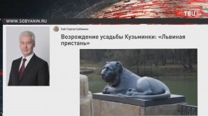 Собянин: Реставрация усадебного комплекса "Кузьминки" завершится в 2027 году