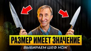 КАКОЙ РАЗМЕР ШЕФ НОЖА НУЖЕН ВАМ?