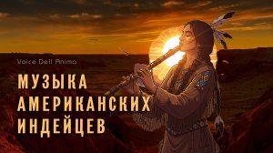 Музыка Индейцев Северной Америки - Дух ветра | Гусли Кирилл Богомилов и Флейта София де Салис