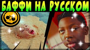 БАФФИ НА РУССКОМ ЯЗЫКЕ #brawlstars
