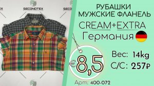 Бронь! 400-072 #3175 Рубашки мужские фланель Крем+Экстра Осень-зима Германия