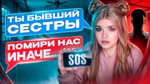 БЫВШИЙ ПАРЕНЬ СТАЛ ПИСАТЬ МЛАДШЕЙ СЕСТРЕ