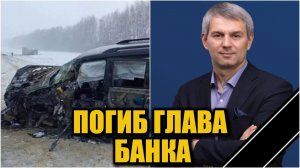 Смертельное ДТП унесло жизнь главы банка «Саратов»