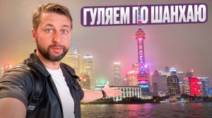 Гуляем по Шанхаю с Павлом Георгиевым. Набережная. Парки. Храмы. Метро. Магазины. Советы и мнения.