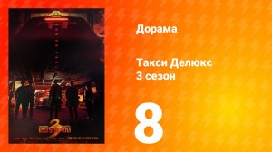 Такси Делюкс 3 сезон 8 серия