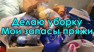 Делаю уборку. Запасы моей пряжи. Экспресс-обзор.