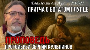Проповедь о.Сергия Кульпинова "О безумном богаче"