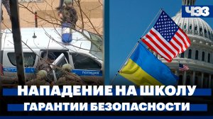 Нападение подростка с ножом на школу в Одинцово, США предъявили Украине ультиматум о гарантиях