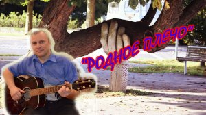 "Родное плечо" Авторская песня Алексея Николаевича Климова
