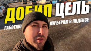 ДОБИЛ ЦЕЛЬ! Работаю курьером в Яндекс Про! #яндекседа #курьер #влог