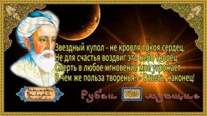 Омар Хайям  Лучшие № 5