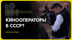Как снимали великие кинооператоры в СССР?