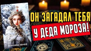 Его ТАЙНЫЕ желания в отношении тебя! Его мысли 🧡 таро расклад ♥️ онлайн гадание