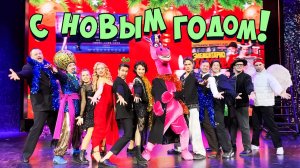 «Бродвей Москва» поздравляет с Новым годом!