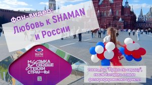 Любовь к SHAMAN и России | фан-видео под «Прямо по сердцу»