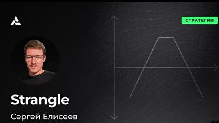 Опционная стратегия шорт Стренгл short Strangle. Доходность и риски, полный обзор для трейдинга. смотреть онлайн