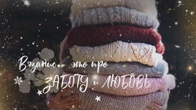 Вяжем вместе Новый год смотреть онлайн