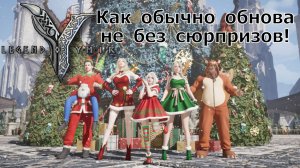 Legend of YMIR - Как обычно обнова не без сюрпризов! Что будет с рынком?!