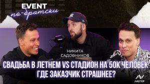 Режиссёр стадионов Никита Садовников о том, что объединяет свадьбу на 100 гостей и концерт на 50к