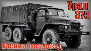 Военный вездеход Грузовик Урал 375 375Д Обжора Огромный расход топлива Автопром СССР