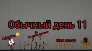 Обычный день 11 в мелон сандбокс