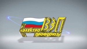 Поздравление Председателя ВЭП Ю.Б. Офицерова с Днем энергетика и наступающим 2026 годом