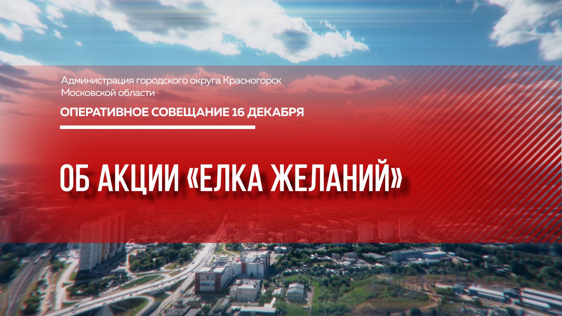 Об акции «Елка желаний» смотреть онлайн