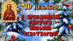 С праздником святого Николая Чудотворца! Красивая  музыкальная видео открытка.