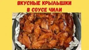 Вкусные крылышки в соусе чили (Архив)