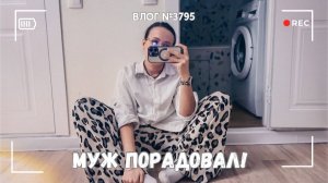 Муж порадовал! | Начинаем курс ЛФК | Наслаждаюсь моментом - ВЛОГ №3795 - 15.12.25