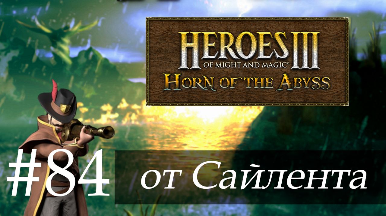 Heroes III: Horn of the Abyss (HotA) - Прохождение от Сайлента #84 смотреть онлайн