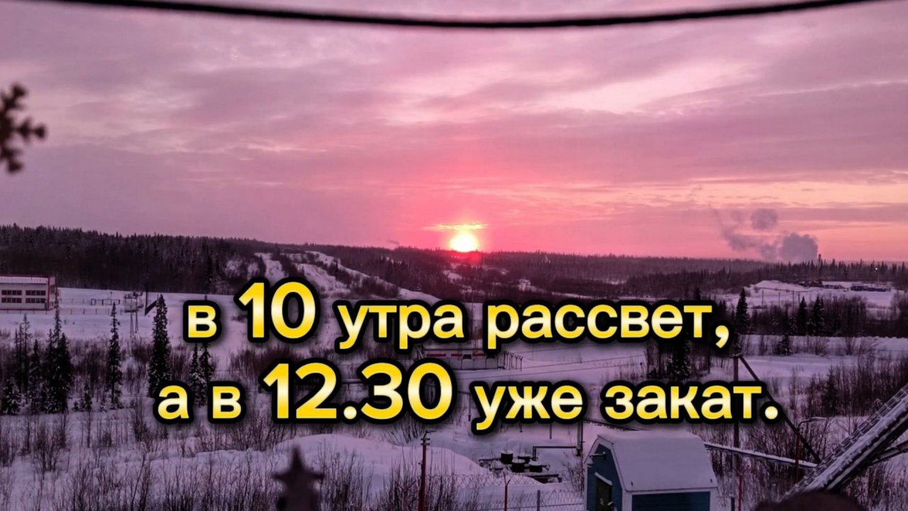 Рассвет в 10 утра, закат в обед 12.30.