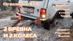Радужный Водопад - НИВА НА БРЁВНАХ - внедорожники на бездорожье 4х4 покатушка Трофи-лайф 2025
