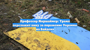 Профессор Миршаймер: Трамп переложит вину за поражение Украины на Байдена