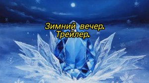 Трейлер. Зимний вечер.