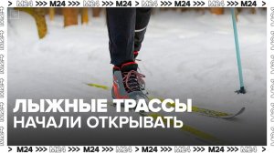 Лыжные трассы начали открывать в столичных парках - Москва 24