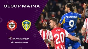 Обзор матча 16 тура Английской Премьер-Лиги. Брентфорд - Лидс