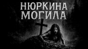 НЮРКА 1 СЕРИЯ. Страшные истории на ночь. Страшная история