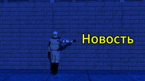 Новость