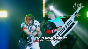 Группа "Божья коровка" - Гранитный камушек